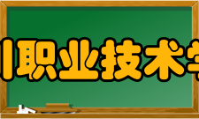 铜川职业技术学院教学建设