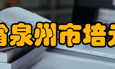 福建省泉州市培元中学办学特色充分利用学校电脑设备