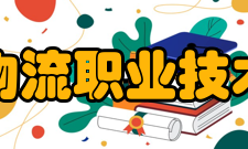 广西物流职业技术学院新增8个专业