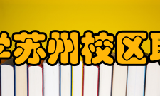 中国人民大学苏州校区职业发展协会第三十二条财务部