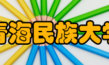 青海民族大学学科建设