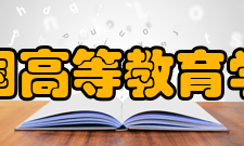 中国高等教育学会业务资产业务范围