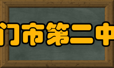 江门市第二中学教学成果在“面向全体