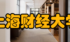 上海财经大学经济学院怎么样