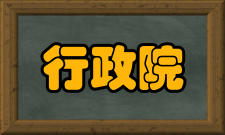 行政院各部、委、署