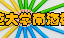 华南师范大学南海校区学院设立