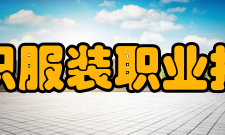 浙江纺织服装职业技术学院校训