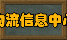 中国物流信息中心物流信息处