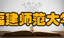 福建师范大学获得荣誉