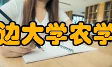 延边大学农学院职工队伍