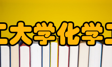 北京化工大学化学工程学院历史沿革