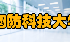 国防科技大学研究生院怎么样？,国防科技大学研究生院好吗