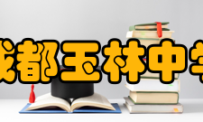 成都玉林中学学校荣誉