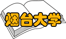 烟台大学现任领导
