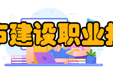 辽宁城市建设职业技术学院校训