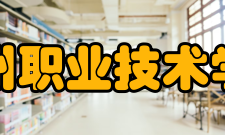 亳州职业技术学院现任领导