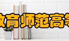 辽宁特殊教育师范高等专科学校科研创新优势