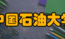 中国石油大学（华东）文法学院办学历史