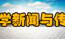 兰州大学新闻与传播学院怎么样？,兰州大学新闻与传播学院好吗