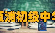 板浦初级中学办学成效