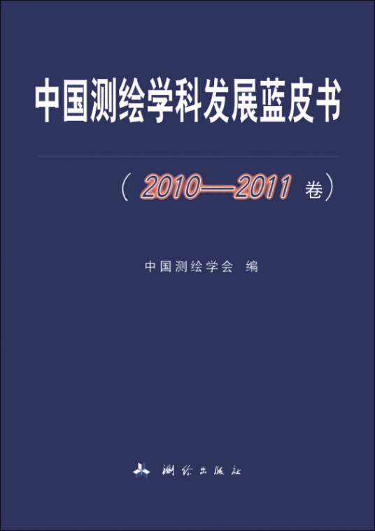 中国测绘学科发展蓝皮书作者简介