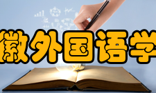 安徽外国语学院院系专业