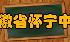 安徽省怀宁中学历任校长