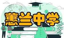 蕙兰中学对外开放乘着改革开放的骀荡东风