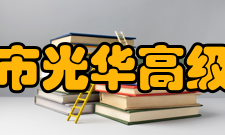 溧阳市光华高级中学学校荣誉