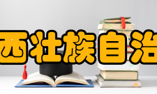 广西壮族自治区、中国科学院广西植物研究所科研平台