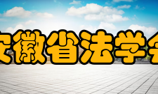 安徽省法学会概况