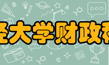 东北财经大学财政税务学院怎么样？,东北财经大学财政税务学院好吗