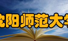 沈阳师范大学科研项目与成果重大重点项目