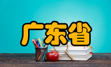 广东省农村水环境面源污染综合治理工程技术研究中心研究方向