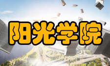 阳光学院学术刊物