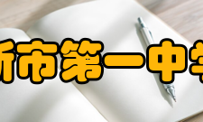 佳木斯市第一中学学校荣誉