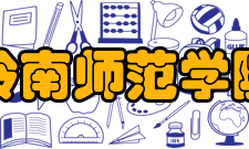 岭南师范学院教学建设