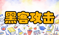 黑客攻击防范黑客攻击的措施