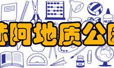 赫阿地质公园地质概况