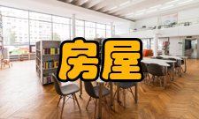 房屋建筑学内容简介