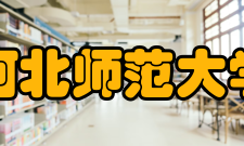 河北师范大学新校区项目分期