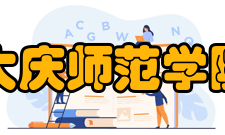 大庆师范学院校徽