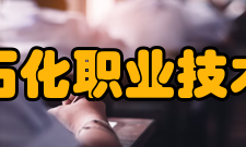 兰州石化职业技术大学历任领导