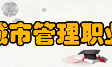 安徽城市管理职业学院科研成果