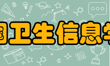 中国卫生信息学会机构设置学会现有统计理论与方法专业委员会、健