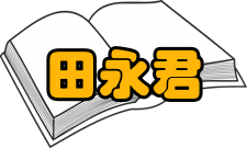 田永君人才培养学科建设