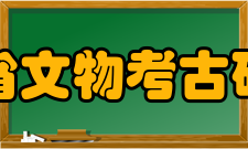 《四川文物》