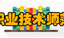 天津职业技术师范大学相关报道