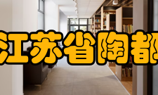 江苏省陶都中等专业学校教师成绩