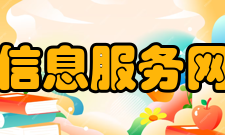 中国信息协会信息服务网络委员会概况